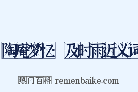 陶庵梦忆·及时雨近义词是什么意思的图片
